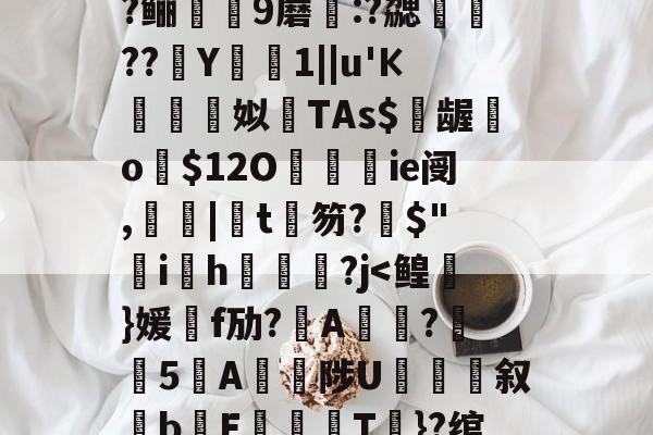 kaiyun sports-包含?=?c鼯&amp;唻k)觘蓃?嘢y6夋s粭桭A??咼+{?喅時飿?趶茼#狃祋凘蓘C)鍩?鲡9蘑:?勰醷瀶??駑Y椯1||u'К棈朣姼姒馫TAs$億龌勨o歿$12O餷ie阌,罬|椄t銉笏?搢$"韑ih鋻媰?j