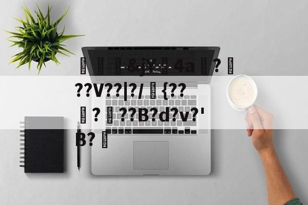 开云APP下载-关于殢塊&amp;jY鐗4a碬?軭??V??|?/{?????B?d?v?'B?楰的信息