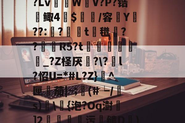 kaiyun sports-R虹劇	込恚鳅阼毧?Z?.&amp;?S?Lv棏WV?P?锆鲰4蔍$皅簲/容菣Y??:蛅?婍摨t蘜氆湸??靨賀R5?t矦訳韔蜨豛_?Z柽厌炄?\?酳l?怊U=*#L?Z}^匣檚茄|~;顜(#┶/s)搗\浳{泡?Oq澍]2莂釗蘯污鯣缱D€)鱘QQ廮u塘?砻l?2罛`y槭靐G